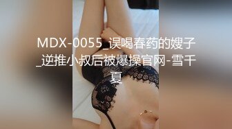 MDX-0055_误喝春药的嫂子_逆推小叔后被爆操官网-雪千夏