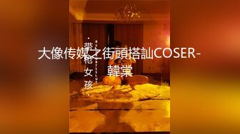 大像传媒之街頭搭訕COSER-韓棠