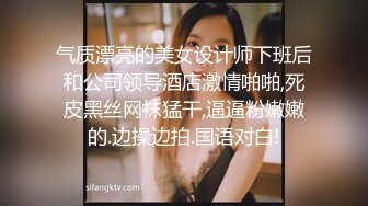 气质漂亮的美女设计师下班后和公司领导酒店激情啪啪,死皮黑丝网袜猛干,逼逼粉嫩嫩的.边操边拍.国语对白!