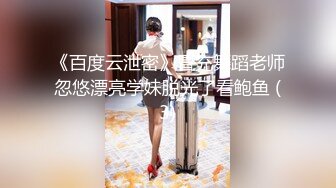 《百度云泄密》冒充舞蹈老师忽悠漂亮学妹脱光了看鲍鱼 (3)