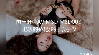 国产麻豆AV MSD MSD008 出轨的娇艳少妇 袁子仪