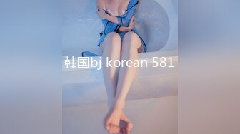 韩国bj korean 581