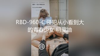 RBD-960-C 侵犯从小看到大的青春少女 明里䌷