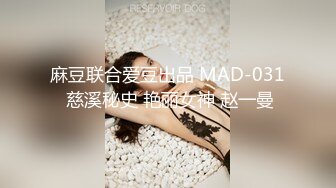 麻豆联合爱豆出品 MAD-031 慈溪秘史 艳丽女神 赵一曼