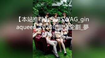 【本站推荐】台湾SWAG_ginaqueen_2020年最佳企劃_夢夢&吉娜