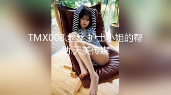 TMX008.丝丝.护士小姐的帮助.天美传媒