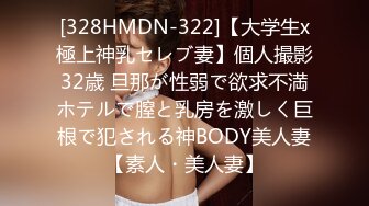 [328HMDN-322]【大学生x極上神乳セレブ妻】個人撮影 32歳 旦那が性弱で欲求不満 ホテルで膣と乳房を激しく巨根で犯される神BODY美人妻【素人・美人妻】