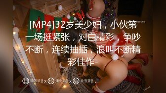 [MP4]32岁美少妇，小伙第一场挺紧张，对白精彩，争吵不断，连续抽插，浪叫不断精彩佳作-