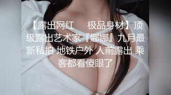 【露出网红❤️极品身材】顶级露出艺术家『娜娜』九月最新私拍 地铁户外 人前露出 乘客都看傻眼了