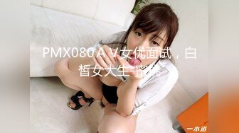 PMX080ＡＶ女优面试，白皙女大生-蜜桃