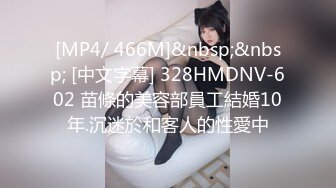 [MP4/ 466M]&nbsp;&nbsp; [中文字幕] 328HMDNV-602 苗條的美容部員工結婚10年.沉迷於和客人的性愛中