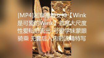 [MP4]超嫩推特女神【Wink是可爱的Wink】首度大尺度性爱私拍流出-可爱学妹蒙眼骑乘 无套后入内射流精特写