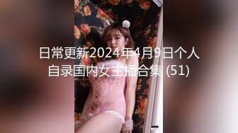 日常更新2024年4月9日个人自录国内女主播合集 (51)