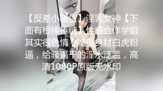 【反差小骚货】淫乳女神【下面有根棒棒糖】性感合作学姐其实很色情，魔鬼身材白虎粉逼，给骚逼干的淫水泛滥，高清1080P原版无水印