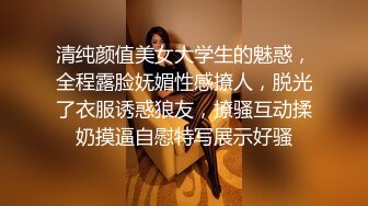 清纯颜值美女大学生的魅惑，全程露脸妩媚性感撩人，脱光了衣服诱惑狼友，撩骚互动揉奶摸逼自慰特写展示好骚