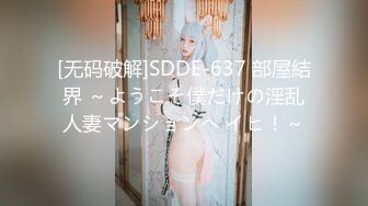 [无码破解]SDDE-637 部屋結界 ～ようこそ僕だけの淫乱人妻マンションへ イヒ！～