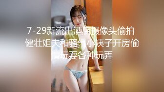 7-29新流出酒店摄像头偷拍 健壮姐夫和骚气小姨子开房偷情玩耍各种玩弄