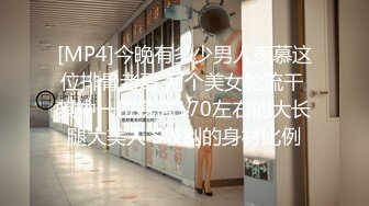 [MP4]今晚有多少男人羡慕这位排骨老哥 两个美女轮流干 其中一位身高170左右的大长腿大美人 S级别的身材比例