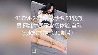 91CM-241.小林纱织.91特派员.网红中国零食初体验.自慰喷水粉穴特写.91制片厂