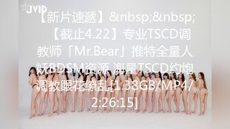 【新片速遞】&nbsp;&nbsp;✨【截止4.22】专业TSCD调教师「Mr.Bear」推特全量人妖BDSM资源 海量TSCD约炮调教眼花缭乱[1.38GB/MP4/2:26:15]