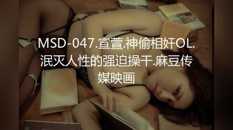 MSD-047.宣萱.神偷相奸OL.泯灭人性的强迫操干.麻豆传媒映画