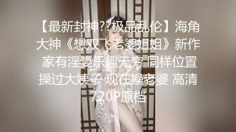 【最新封神??极品乱伦】海角大神《想双飞老婆姐姐》新作 家有淫妻乐趣无穷 同样位置操过大姨子 现在操老婆 高清720P原档