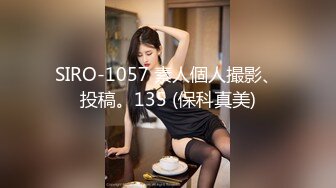 SIRO-1057 素人個人撮影、投稿。135 (保科真美)