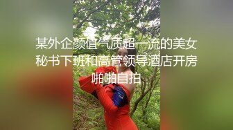 某外企颜值气质超一流的美女秘书下班和高管领导酒店开房啪啪自拍