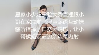 【加钱哥加钱哥】D罩杯小少妇，奶子真是挺，骚货这钱花得值，口交啪啪超主动，饥渴欲望强都高潮