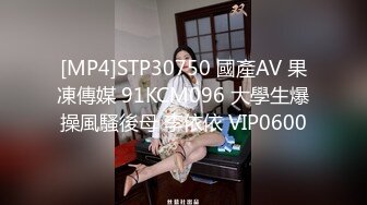 [MP4]STP30750 國產AV 果凍傳媒 91KCM096 大學生爆操風騷後母 李依依 VIP0600