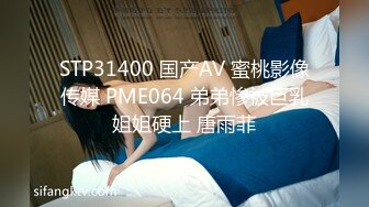 STP31400 国产AV 蜜桃影像传媒 PME064 弟弟惨被巨乳姐姐硬上 唐雨菲