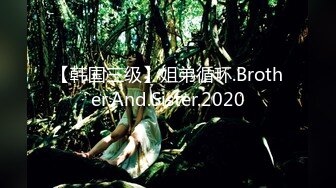 【韩国三级】姐弟循环.Brother.And.Sister.2020