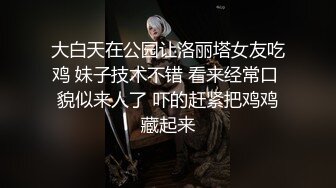 大白天在公园让洛丽塔女友吃鸡 妹子技术不错 看来经常口 貌似来人了 吓的赶紧把鸡鸡藏起来