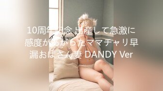 10周年記念 出産して急激に感度があがったママチャリ早漏おばさん妻 DANDY Ver