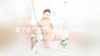 这个高挑御姐真实女神啊 黑丝白嫩大长腿充满骚骚韵味 看了就想搞她，缠绕迎合揉捏品尝美乳啪啪