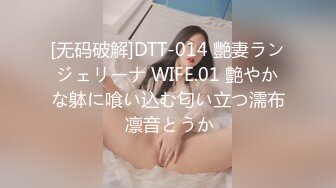 [无码破解]DTT-014 艷妻ランジェリーナ WIFE.01 艶やかな躰に喰い込む匂い立つ濡布 凛音とうか