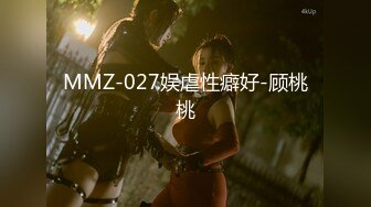 MMZ-027娱虐性癖好-顾桃桃