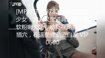 [MP4]STP29782 气质短发美少女！加大尺度道具自慰！柔软粉嫩大奶，特写视角振动棒插穴，在逼里搅动流白浆 VIP0600