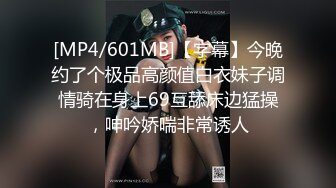 [MP4/601MB]【字幕】今晚约了个极品高颜值白衣妹子调情骑在身上69互舔床边猛操，呻吟娇喘非常诱人