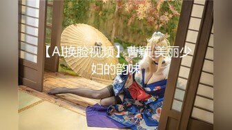 【AI换脸视频】曹颖 美丽少妇的韵味