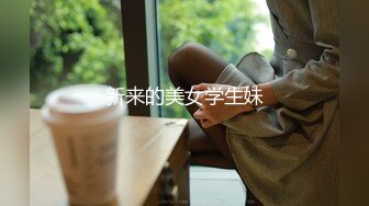 新来的美女学生妹