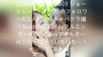 [无码破解]PPPE-003 ショートムービーアプリのフォロワー8万人超えのキャバクラ嬢！Gcupの巨乳インフルエンサーAVデビューでさんさーん！にーにー！いちいちー！ポンッ！ 東あかり