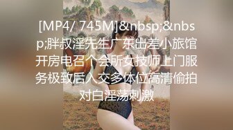 [MP4/ 745M]&nbsp;&nbsp;胖叔淫先生广东出差小旅馆开房电召个会所女技师上门服务极致后入交多体位高清偷拍对白淫荡刺激