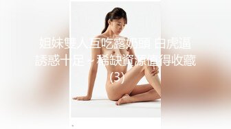 姐妹雙人互吃露奶頭 白虎逼誘惑十足～稀缺資源值得收藏 (3)