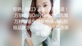 惊艳✅网红》露脸才是王道！万狼求购Onlyfans大奶风情万种顶级身材女神olive私拍极品正宗一线天馒头B撸点很高 (4)