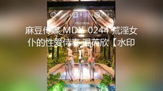 麻豆传媒 MDX-0244 荒淫女仆的性爱侍奉 温芮欣【水印】