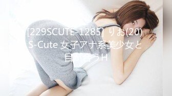 [229SCUTE-1285] りお(20) S-Cute 女子アナ系美少女と目が合うH