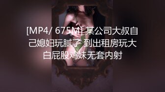 [MP4/ 675M] 某公司大叔自己媳妇玩腻了 到出租房玩大白屁股鸡妹无套内射