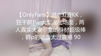 【OnlyFans】逃亡JJ爱KK，狂干群P，大型淫乱场面，两人真实夫妻，女的身材超级棒，群p的场面太过震撼 90