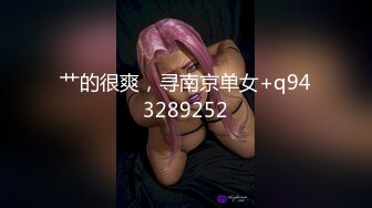 艹的很爽，寻南京单女+q943289252